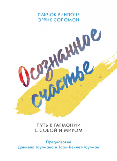Осознанное счастье. Путь к гармонии с собой и миром - Пакчок Ринпоче, Эррик Соломон - Библиотека аудиокниг