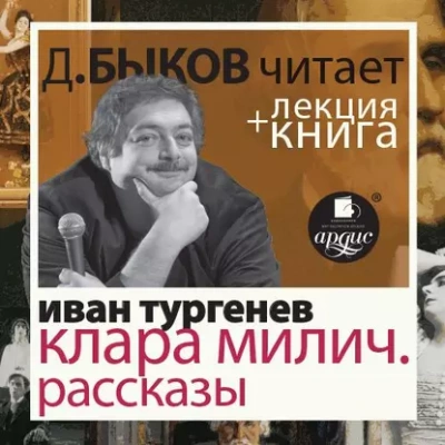 После смерти (Клара Милич). Рассказы в исполнении Дмитрия Быкова + Лекция - Иван Тургенев - Библиотека аудиокниг