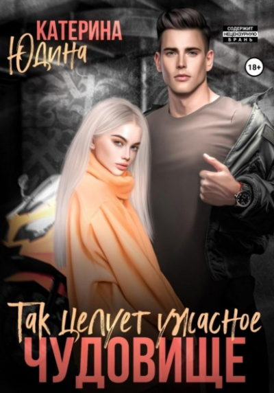 Так целует ужасное чудовище… - Екатерина Юдина - Библиотека аудиокниг