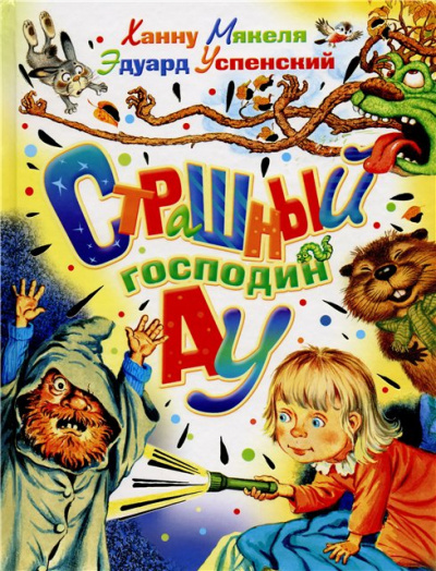 Страшный Господин Ау - Эдуард Успенский - Библиотека аудиокниг