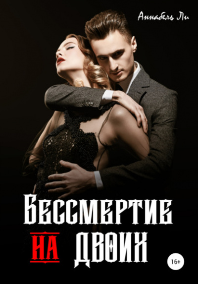 Бессмертие на двоих - Аннабель Ли - Библиотека аудиокниг
