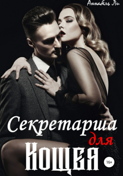 Секретарша для Кощея - Аннабель Ли - Библиотека аудиокниг