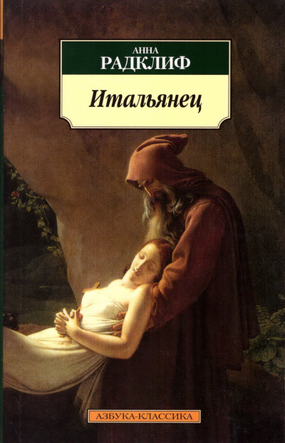 Итальянец, или Тайна одной исповеди - Анна Радклиф - Библиотека аудиокниг