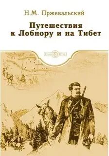 Путешествия к Лобнору и на Тибет - Николай Пржевальский - Библиотека аудиокниг