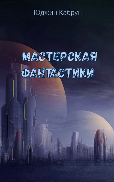 Мастерская фантастики (Сборник) - Юджин Кабрун - Библиотека аудиокниг