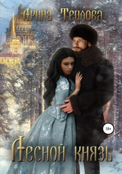 Лесной князь - Арина Теплова - Библиотека аудиокниг