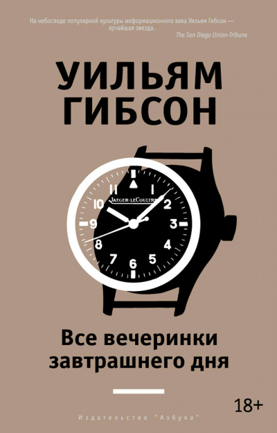 Все вечеринки завтрашнего дня - Уильям Гибсон - Библиотека аудиокниг
