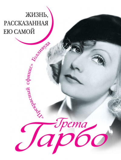 Грета Гарбо. Жизнь, рассказанная ею самой - Грета Гарбо - Библиотека аудиокниг
