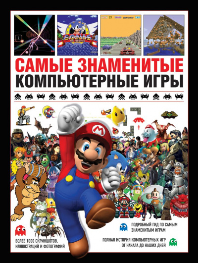 Самые знаменитые компьютерные игры - Саймон Паркин - Библиотека аудиокниг