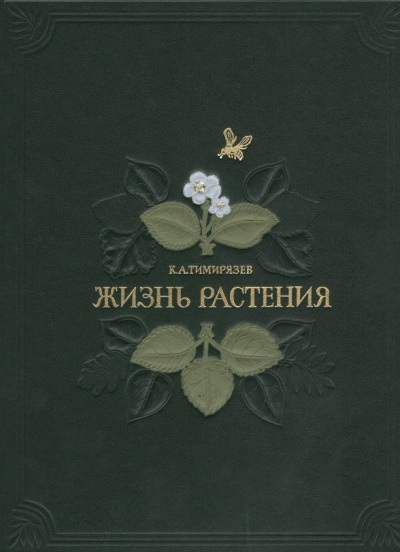Жизнь растений - Климент Тимирязев - Библиотека аудиокниг