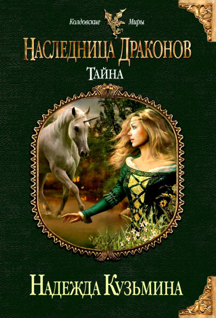 Наследница драконов. Тайна - Надежда Кузьмина - Библиотека аудиокниг
