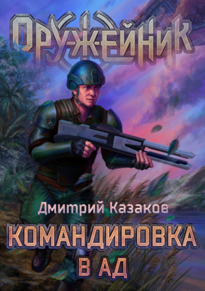 Командировка в ад - Дмитрий Казаков - Библиотека аудиокниг