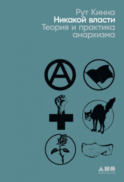 Никакой власти. Теория и практика анархизма - Рут Кинна - Библиотека аудиокниг