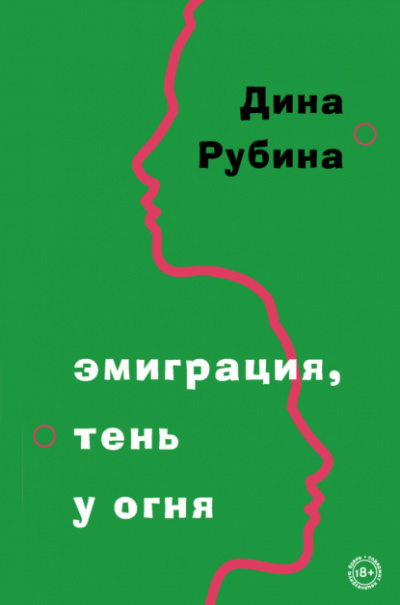 Эмиграция, тень у огня - Дина Рубина - Библиотека аудиокниг