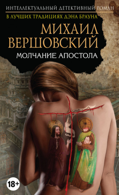 Молчание апостола - Михаил Вершовский - Библиотека аудиокниг