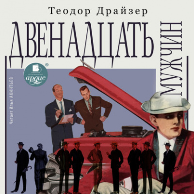 Двенадцать мужчин - Теодор Драйзер - Библиотека аудиокниг