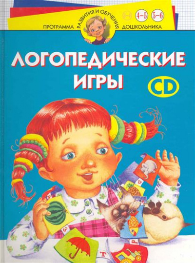 Логопедические игры. Программа развития и обучения дошкольника. Трудные звуки. Для детей 4-6 лет - И. Скворцова - Библиотека аудиокниг