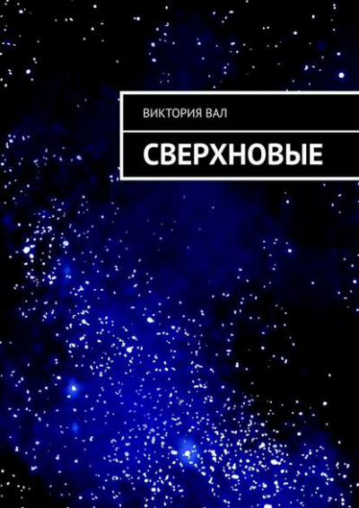 Сверхновые - Виктория Ушакова - Библиотека аудиокниг