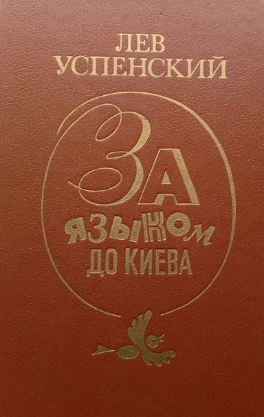 За языком до Киева - Лев Успенский - Библиотека аудиокниг
