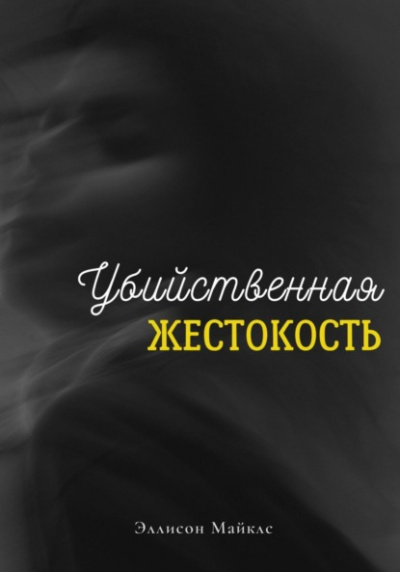 Убийственная жестокость - Эллисон Майклс - Библиотека аудиокниг