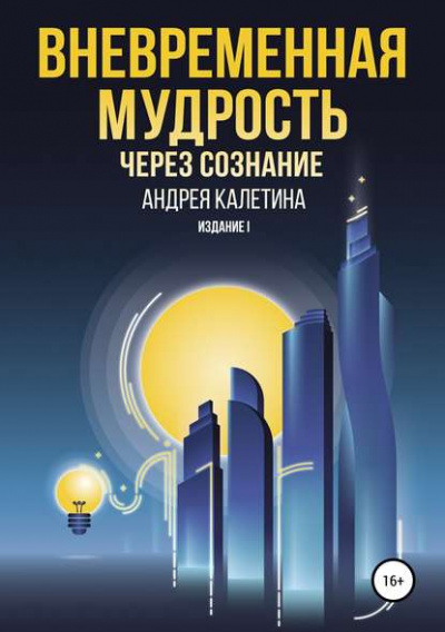 Вневременная мудрость через сознание - Андрей Калетин - Библиотека аудиокниг