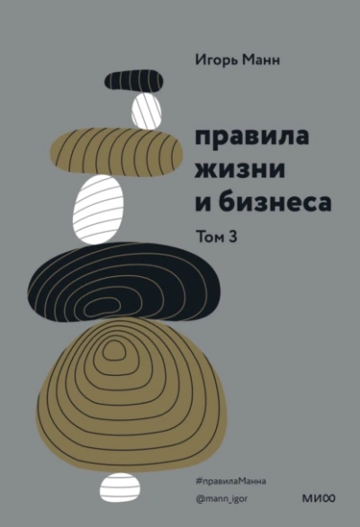 Правила жизни и бизнеса. Книга 3 - Игорь Манн - Библиотека аудиокниг
