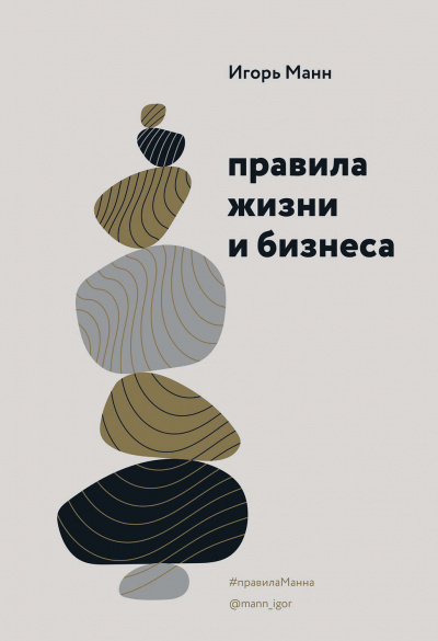 Правила жизни и бизнеса. Книга 1 - Игорь Манн - Библиотека аудиокниг