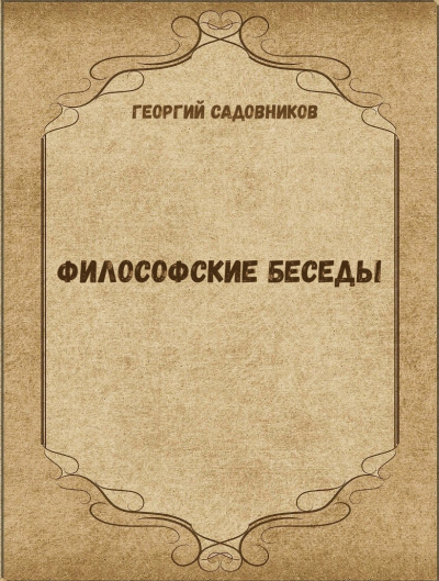 Философские беседы - Георгий Садовников - Библиотека аудиокниг
