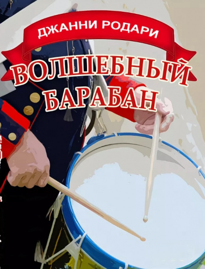 Волшебный барабан - Джанни Родари - Библиотека аудиокниг