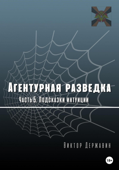 Подсказки интуиции - Виктор Державин - Библиотека аудиокниг