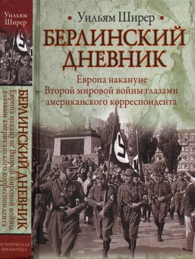 Берлинский дневник - Уильям Ширер - Библиотека аудиокниг