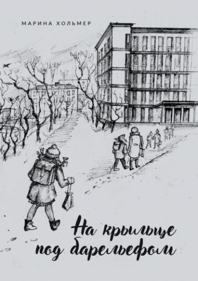 На крыльце под барельефом - Марина Хольмер - Библиотека аудиокниг