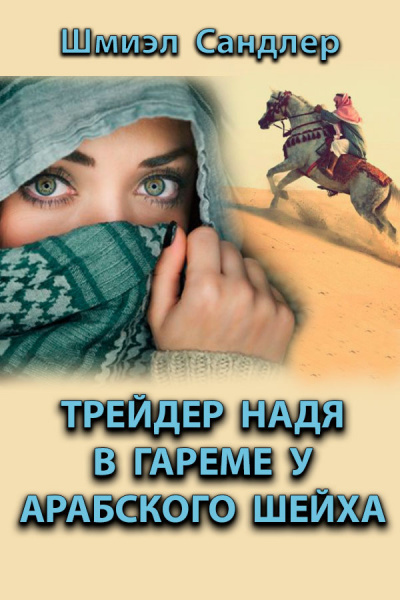 Трейдер Надя в гареме у арабского шейха - Шмиэл Сандлер - Библиотека аудиокниг