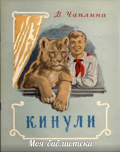 Кинули - Вера Чаплина - Библиотека аудиокниг