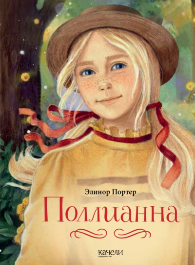 Поллианна - Элинор Портер - Библиотека аудиокниг