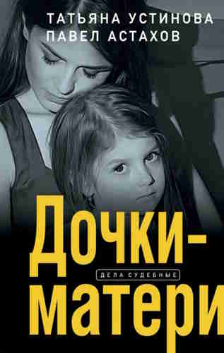 Дочки-матери - Татьяна Устинова, Павел Астахов - Библиотека аудиокниг