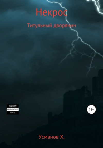 Титульный дворянин - Хайдарали Усманов - Библиотека аудиокниг