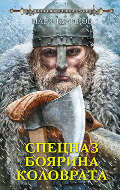 Спецназ боярина Коловрата - Илья Куликов - Библиотека аудиокниг