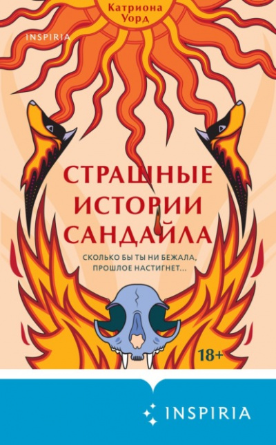 Страшные истории Сандайла - Катриона Уорд - Библиотека аудиокниг