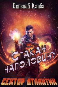 Стакан наполовину - Евгений Капба - Библиотека аудиокниг