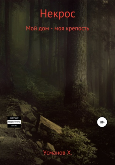Мой дом – моя крепость - Хайдарали Усманов - Библиотека аудиокниг