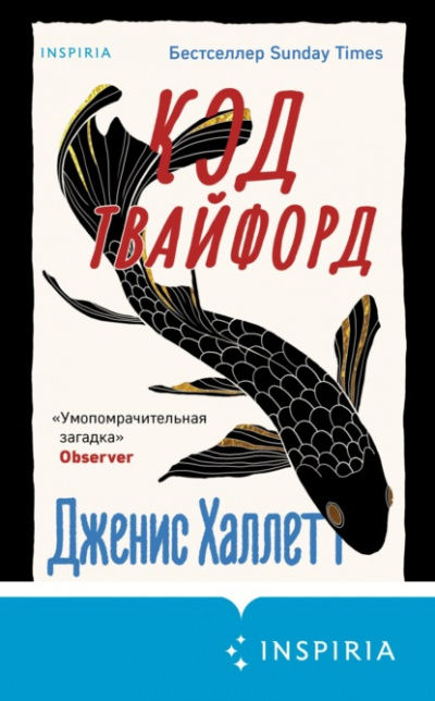 Код Твайфорд - Дженис Халлетт - Библиотека аудиокниг