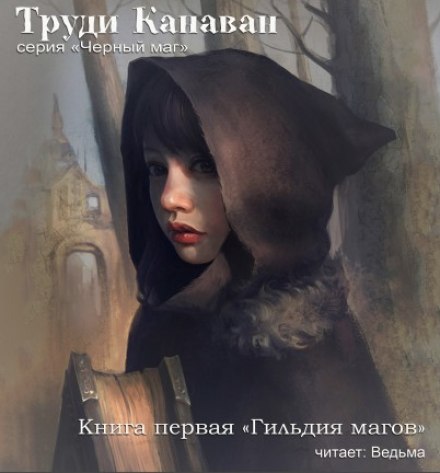 Гильдия магов - Труди Канаван - Библиотека аудиокниг