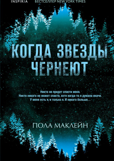 Когда звезды чернеют - Пола Маклейн - Библиотека аудиокниг