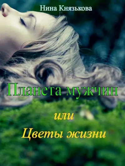 Планета мужчин, или Цветы жизни - Нина Князькова - Библиотека аудиокниг