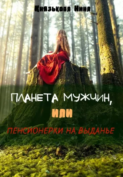 Планета мужчин, или Пенсионерки на выданье - Нина Князькова - Библиотека аудиокниг