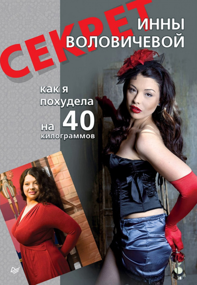 Секрет Инны Воловичевой. Как я похудела на 40 килограммов - Инна Воловичева - Библиотека аудиокниг
