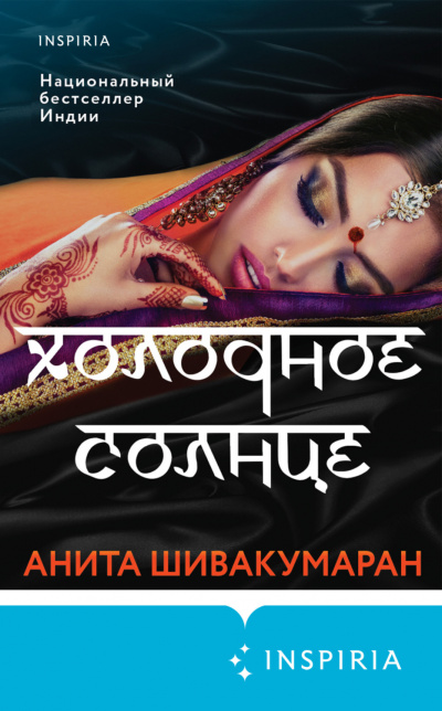 Холодное солнце - Анита Шивакумаран - Библиотека аудиокниг