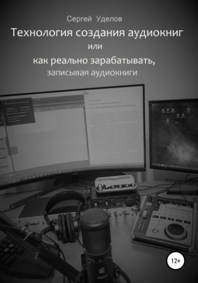 Технология создания аудиокниг, или Как реально зарабатывать, записывая аудиокниги - Сергей Уделов - Библиотека аудиокниг