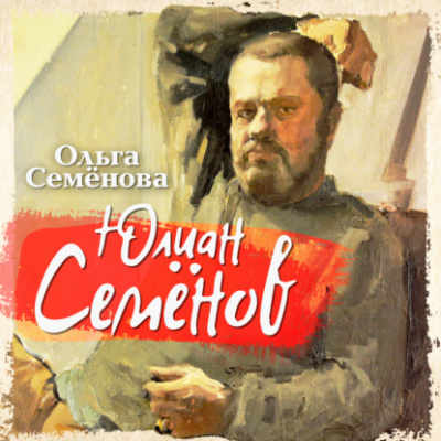 Юлиан Семенов - Ольга Семенова - Библиотека аудиокниг